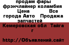 продам фары фрэнчлайнер коламбия2005 › Цена ­ 4 000 - Все города Авто » Продажа запчастей   . Кемеровская обл.,Тайга г.